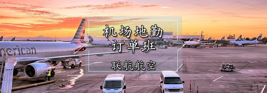 天津机场地勤培训