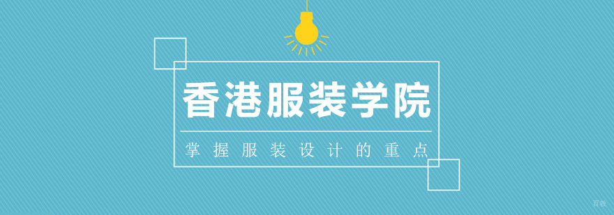 掌握服装设计的重点