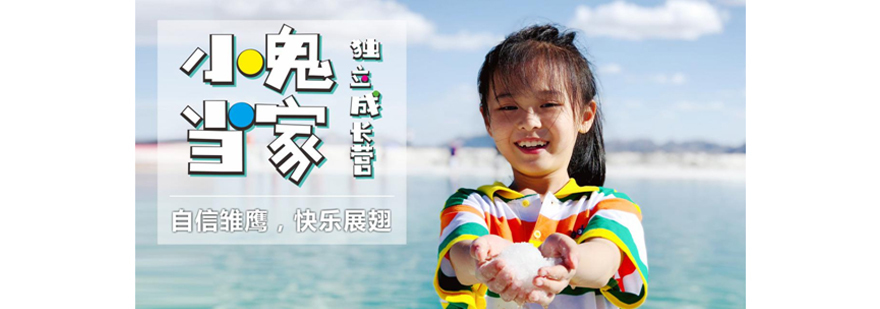 青少年独立能力训练活动