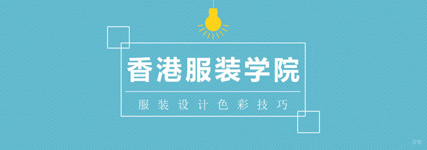 服装设计色彩搭配技巧
