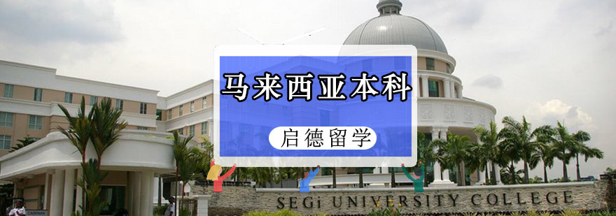 重庆马来西亚本科留学