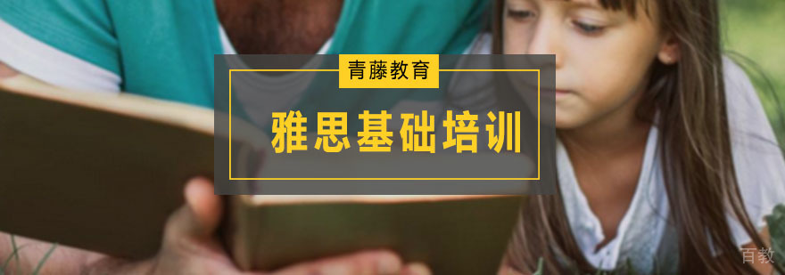 雅思基础培训班