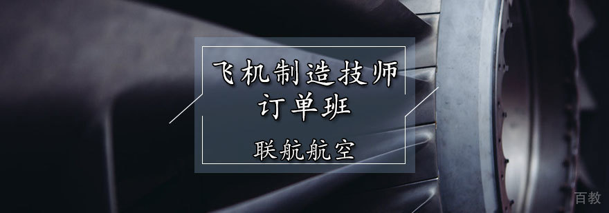 飞机技师培训学校