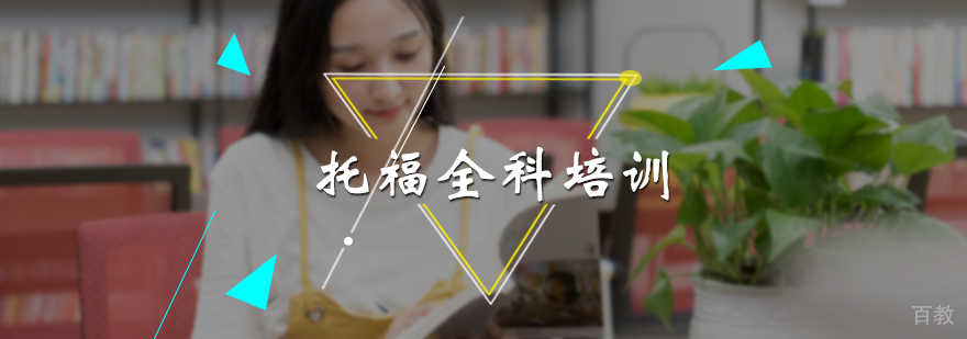 托福全科冲刺班