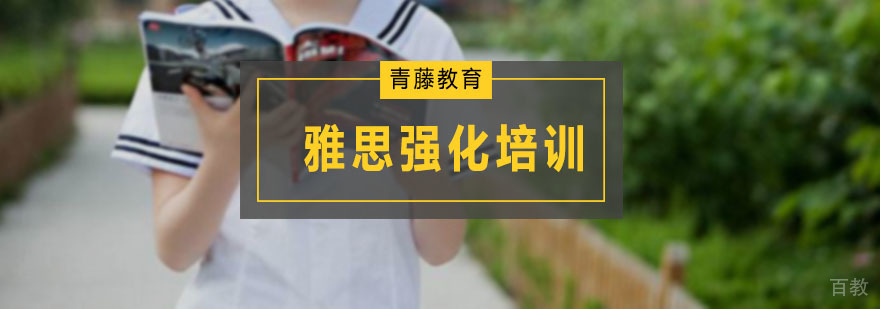 雅思强化培训班
