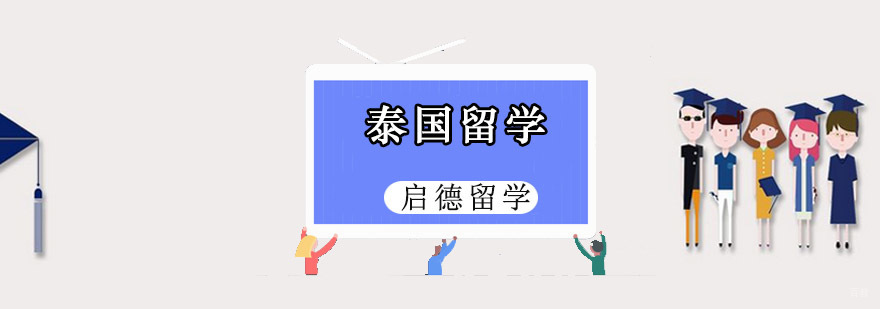 重庆泰国留学申请