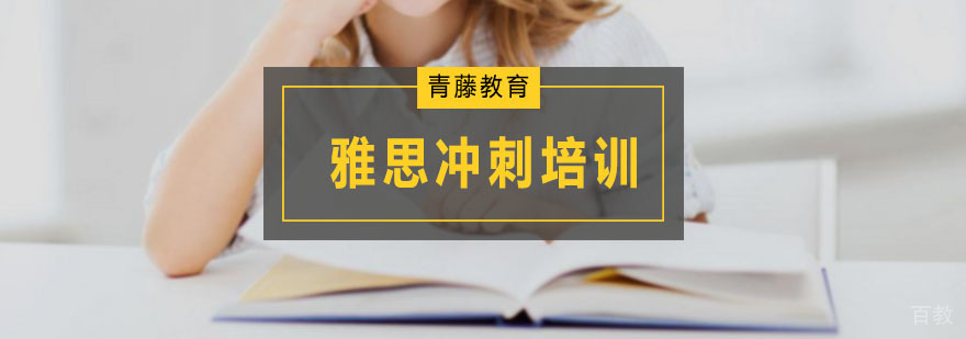 雅思冲刺培训班