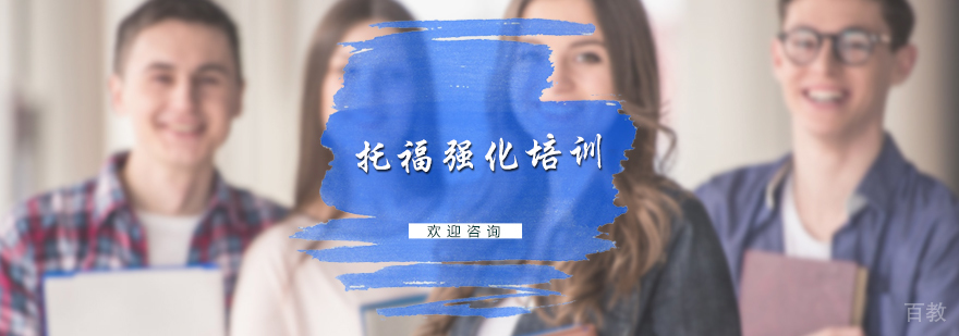 托福强化培训班