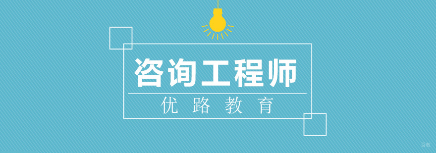 咨询工程师培训课程展示