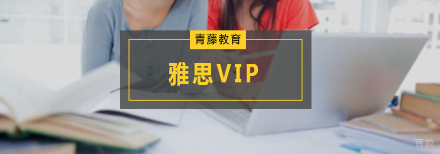 雅思VIP课程