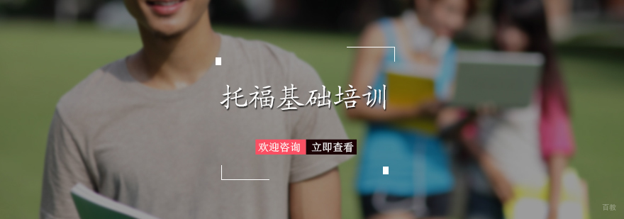 托福基础培训班