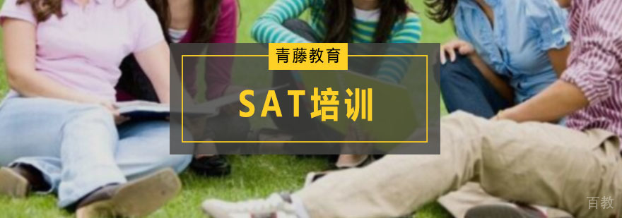 SAT培训vip班