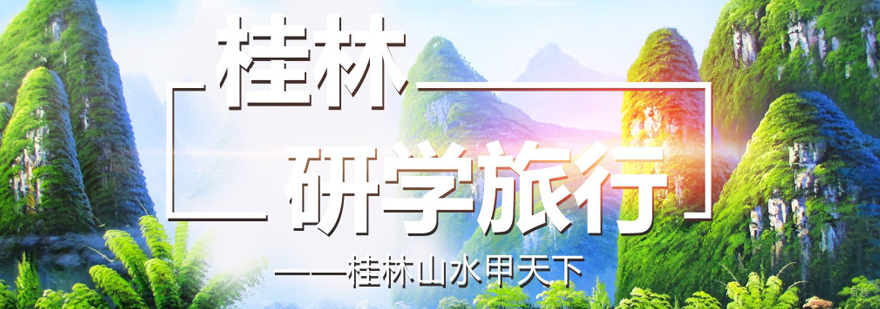桂林研学特色活动