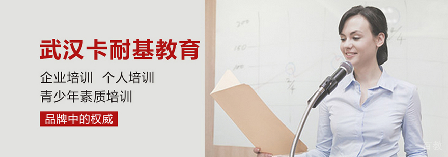 武汉卡耐基教育
