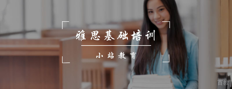 雅思基础培训班
