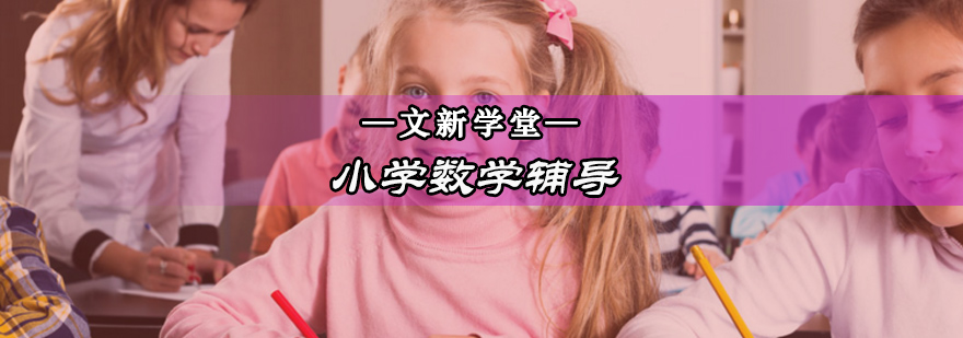 北京小学数学辅导班-北京小学数学培训机构 北京小学数学辅导班-北京小学数学培训机构