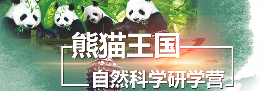 卧龙大熊猫研学活动实拍
