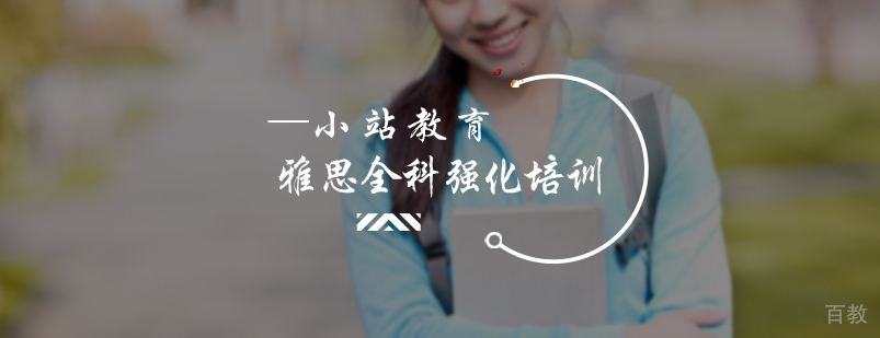 雅思强化培训