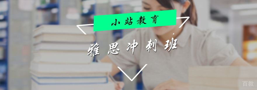 雅思冲刺培训班