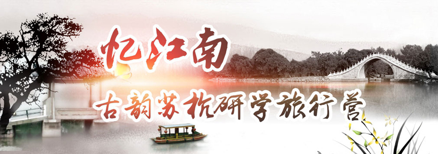 江南文化研学团队
