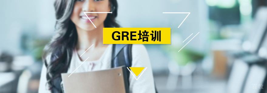 GRE培训