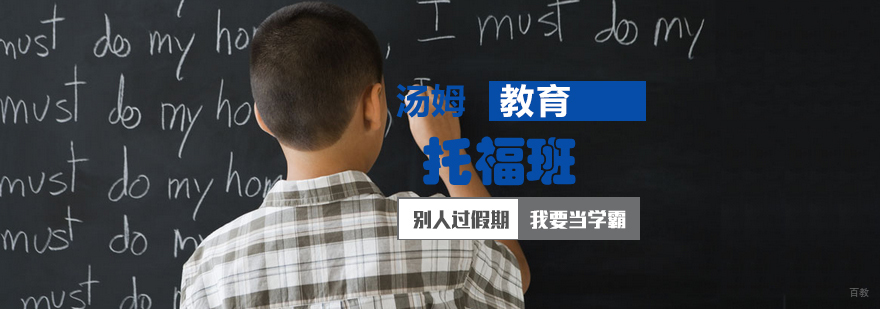 青岛托福全程培训班课程体系