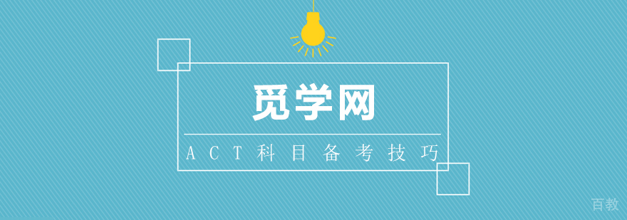 ACT各科目备考技巧