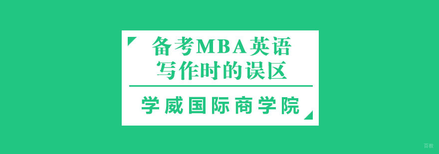 杭州mba-备考MBA英语写作时的误区 mba培训机构