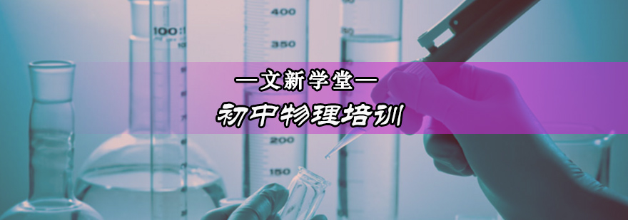 北京初中物理培训机构-初中物理培训班 北京初中物理培训机构-初中物理培训班