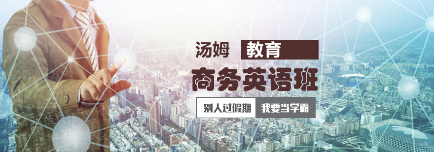 青岛商务英语课程体系