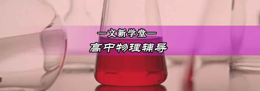北京高中物理辅导班-高中物理培训班-高中物理一对一价格 北京高中物理辅导班-高中物理培训班-高中物理一对一价格