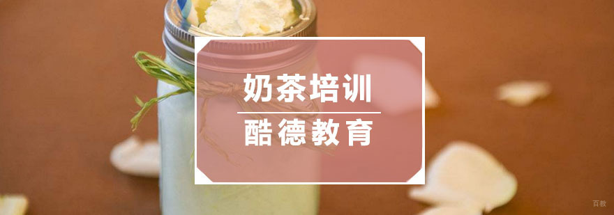杭州奶茶培训