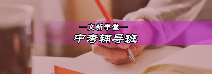 北京中考辅导机构-中考冲刺辅导-中考冲刺班多少钱 北京中考辅导机构-中考冲刺辅导-中考冲刺班多少钱