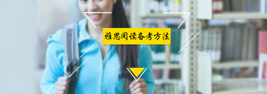 雅思阅读备考方法