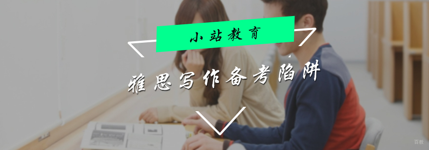 雅思写作备考陷阱