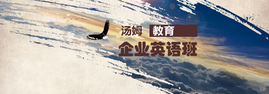 青岛企业英语培训课程
