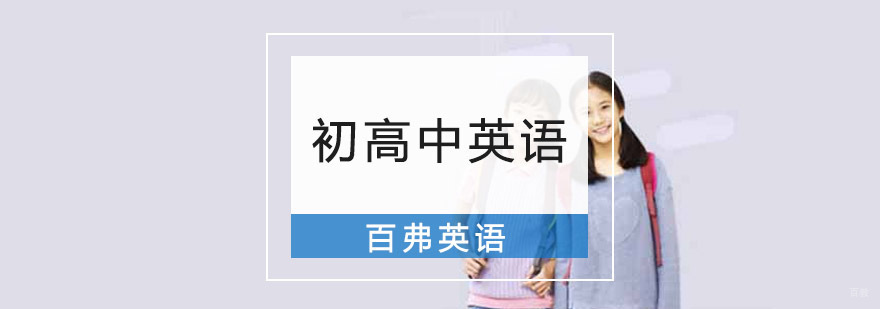 重庆初高中英语培训课程