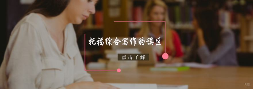 托福综合写作的误区