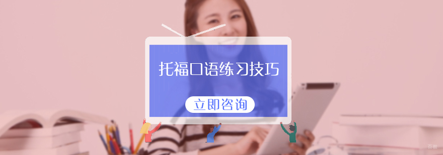 托福口语练习技巧