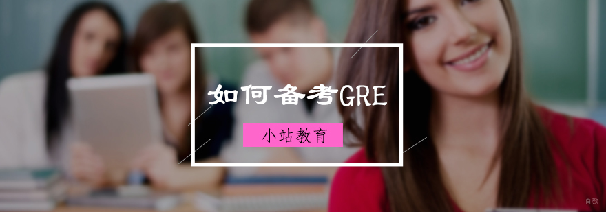 如何备考GRE