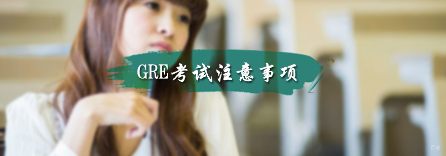 GRE考试注意事项