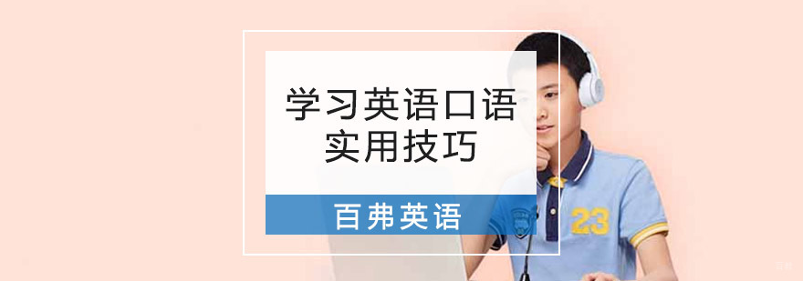 重庆学习英语口语实用技巧-百弗英语培训机构