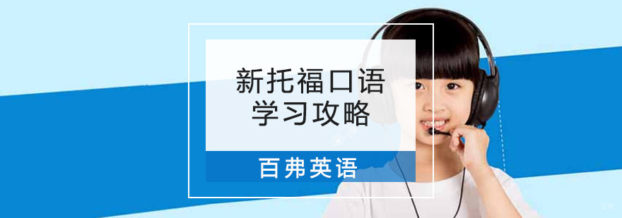 重庆新托福口语学习攻略