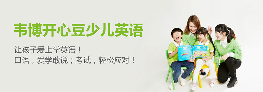重庆韦博开心豆少儿英语