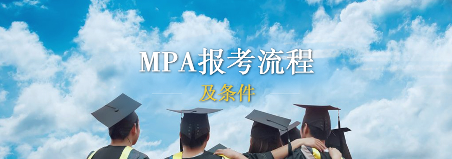 「上海考研」MPA报考流程及条件