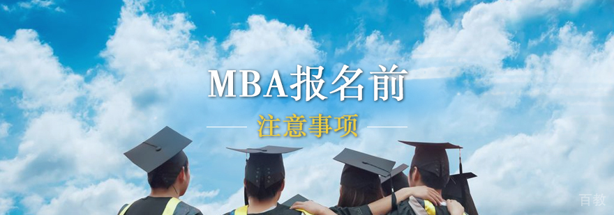 MBA报名前须注意这几点
