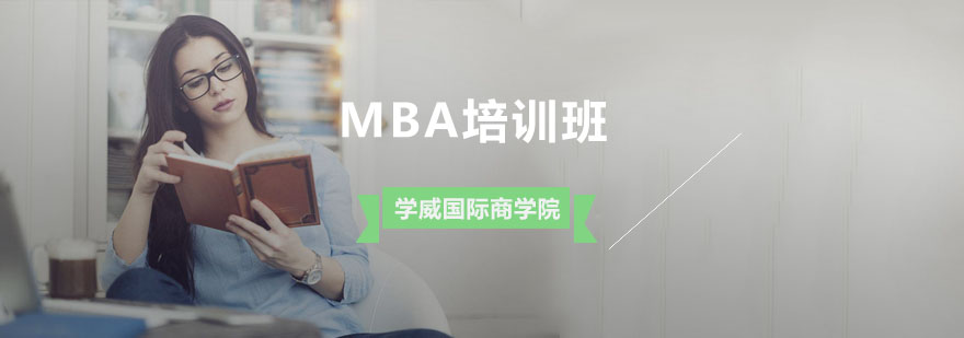 杭州MBA培训班