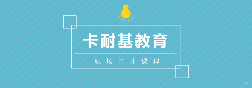 职场口才课程