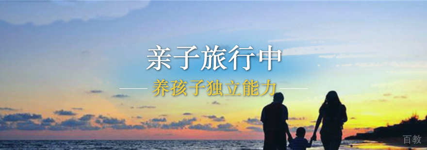 亲子旅行中培养孩子独立能力