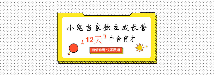 儿童独立成长训练